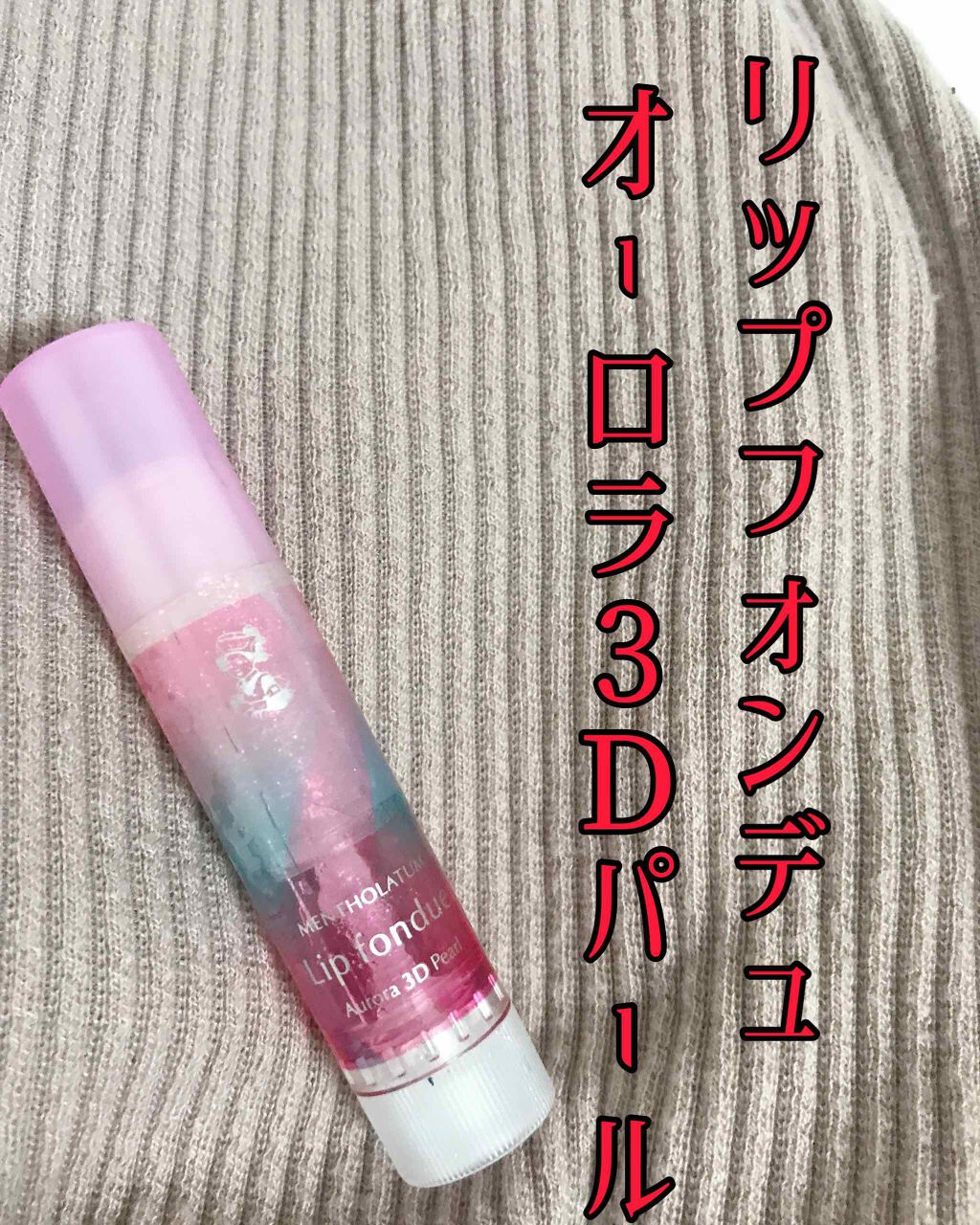 リップフォンデュ/メンソレータム/リップバームを使ったクチコミ(1枚目)