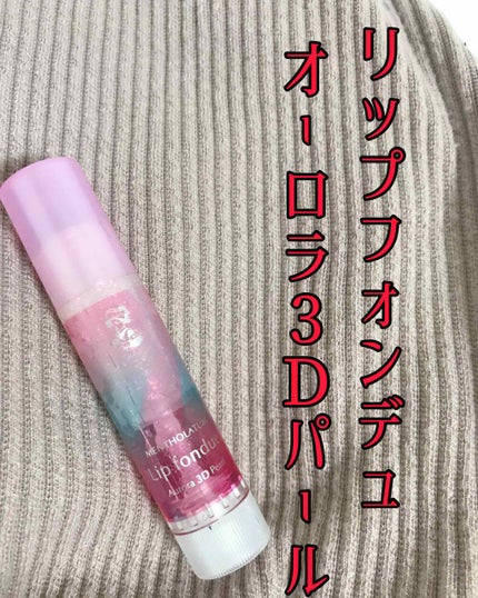 リップフォンデュ/メンソレータム/リップバームを使ったクチコミ(1枚目)