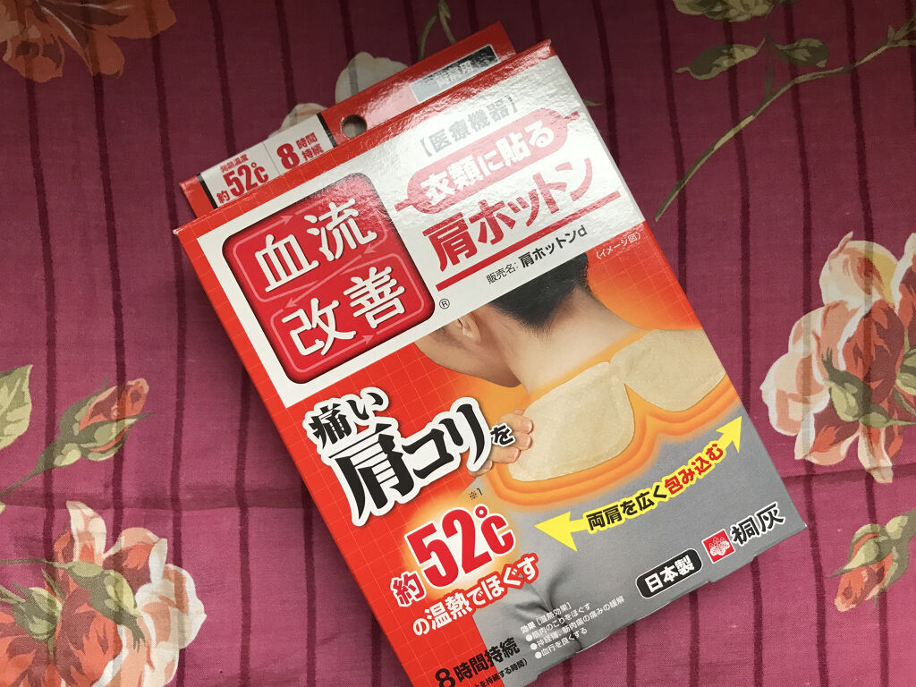 衣類にはる肩ホットン/桐灰化学/ボディグッズを使ったクチコミ（1枚目）