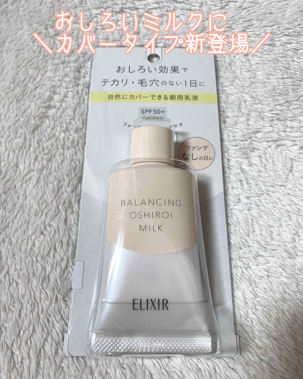 エリクシール ルフレ バランシング おしろいミルク Ｃ/エリクシール/乳液を使ったクチコミ（1枚目）