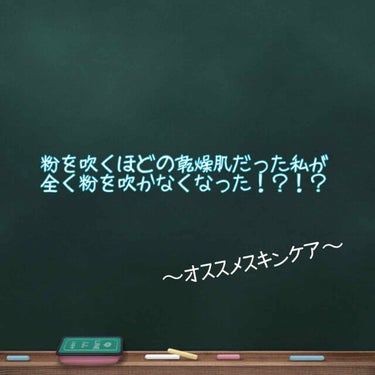 たぬきち on LIPS 「乾燥肌の方必見！？私はかなりの乾燥肌でスキンケアをしっかりして..」（1枚目）