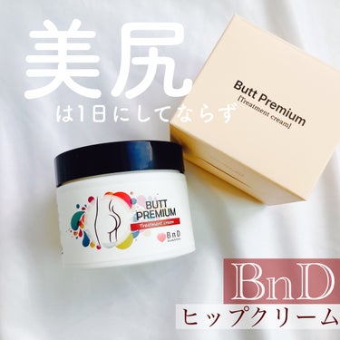 BnD BnDヒップクリームのクチコミ「#pr #bnd 

＼美尻は1日にしてならず／

◆BnD◆
ヒップクリーム

ヒップに特化.....」（1枚目）