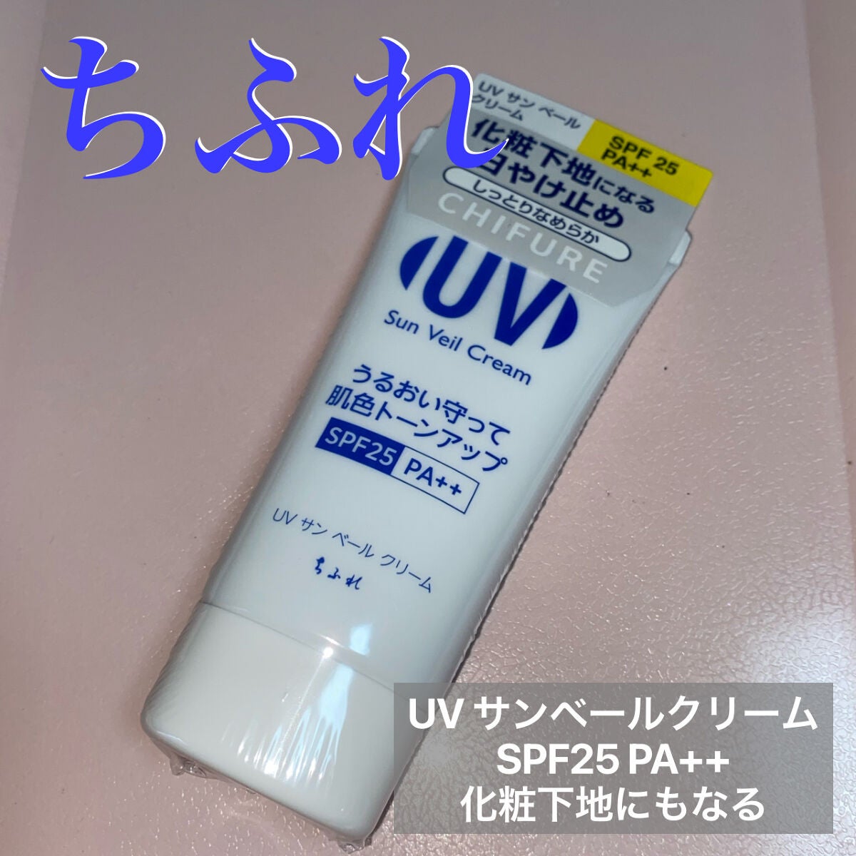 UV サン ベール クリーム/ちふれ/日焼け止めクリームを使ったクチコミ(1枚目)