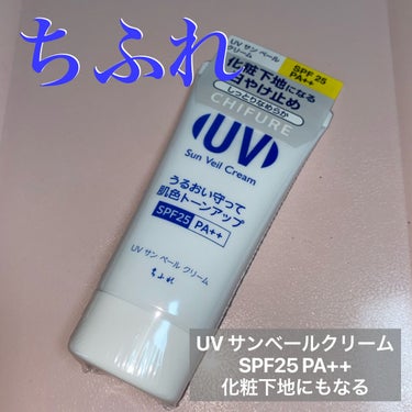 ちふれ UV サン ベール クリームのクチコミ「【使った商品】
ちふれ UV サン ベール クリーム

【商品の特徴】
■化粧下地にもなる日焼.....」（1枚目）