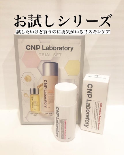CNPトライアルセット/CNP Laboratory/化粧水を使ったクチコミ(1枚目)