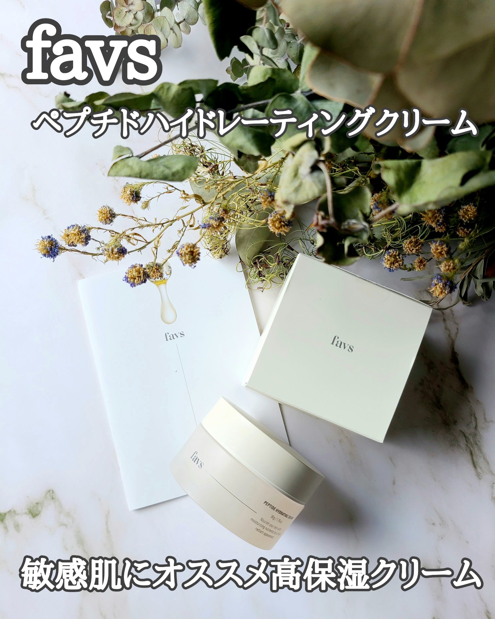 ペプチドハイドレーティングクリーム 50g/favs/フェイスクリームを使ったクチコミ（1枚目）