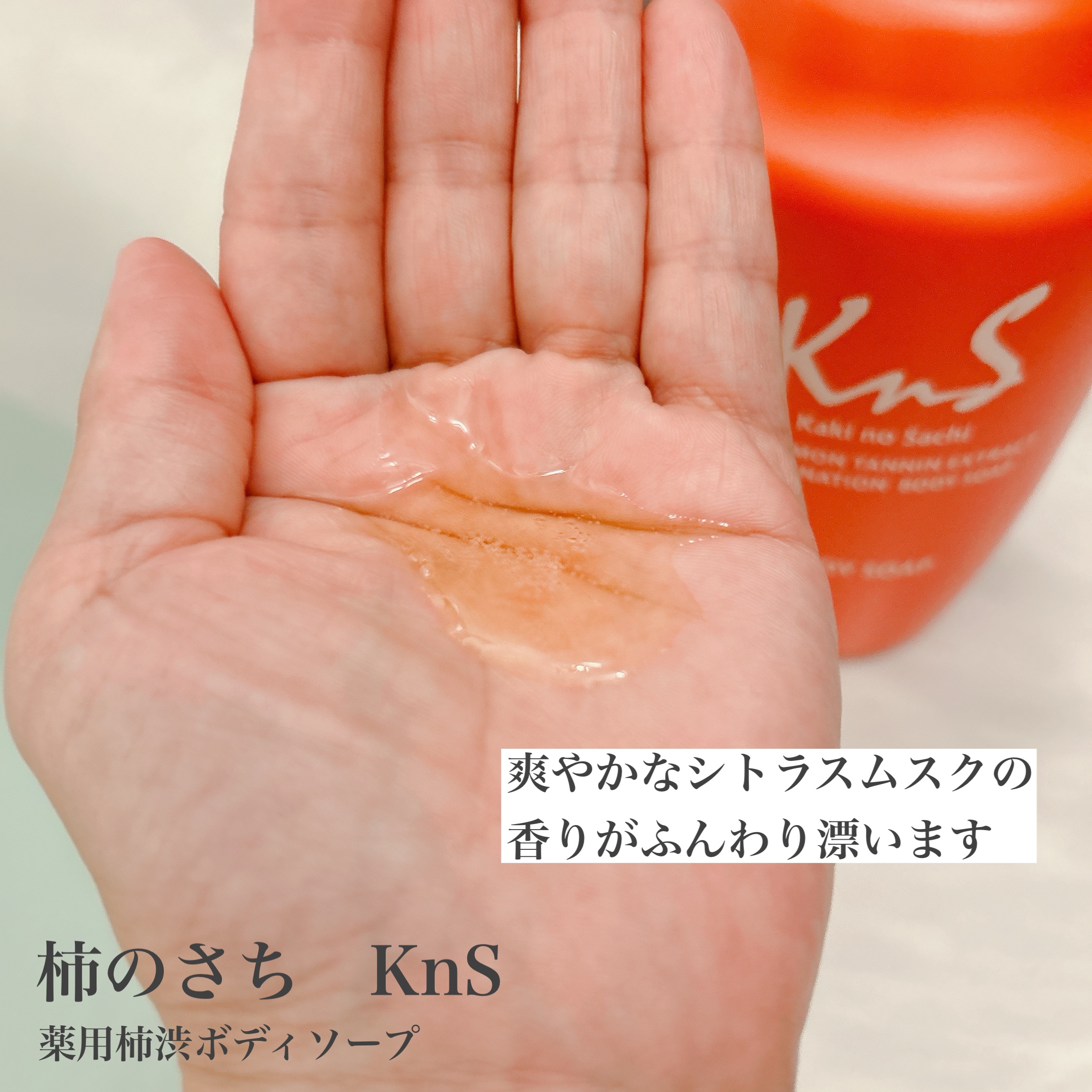柿のさち　薬用柿渋ボディソープ/マックス/ボディソープを使ったクチコミ（2枚目）