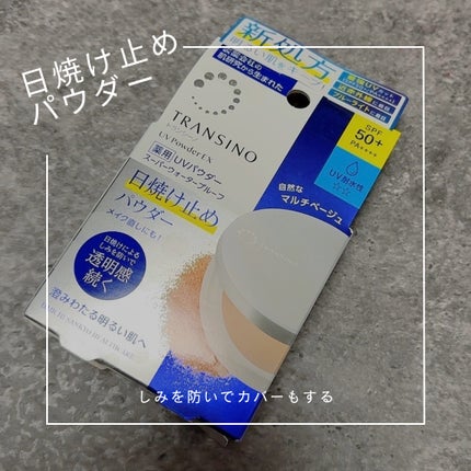 トランシーノ薬用UVパウダーEX/トランシーノ/日焼け止めパウダーを使ったクチコミ(1枚目)