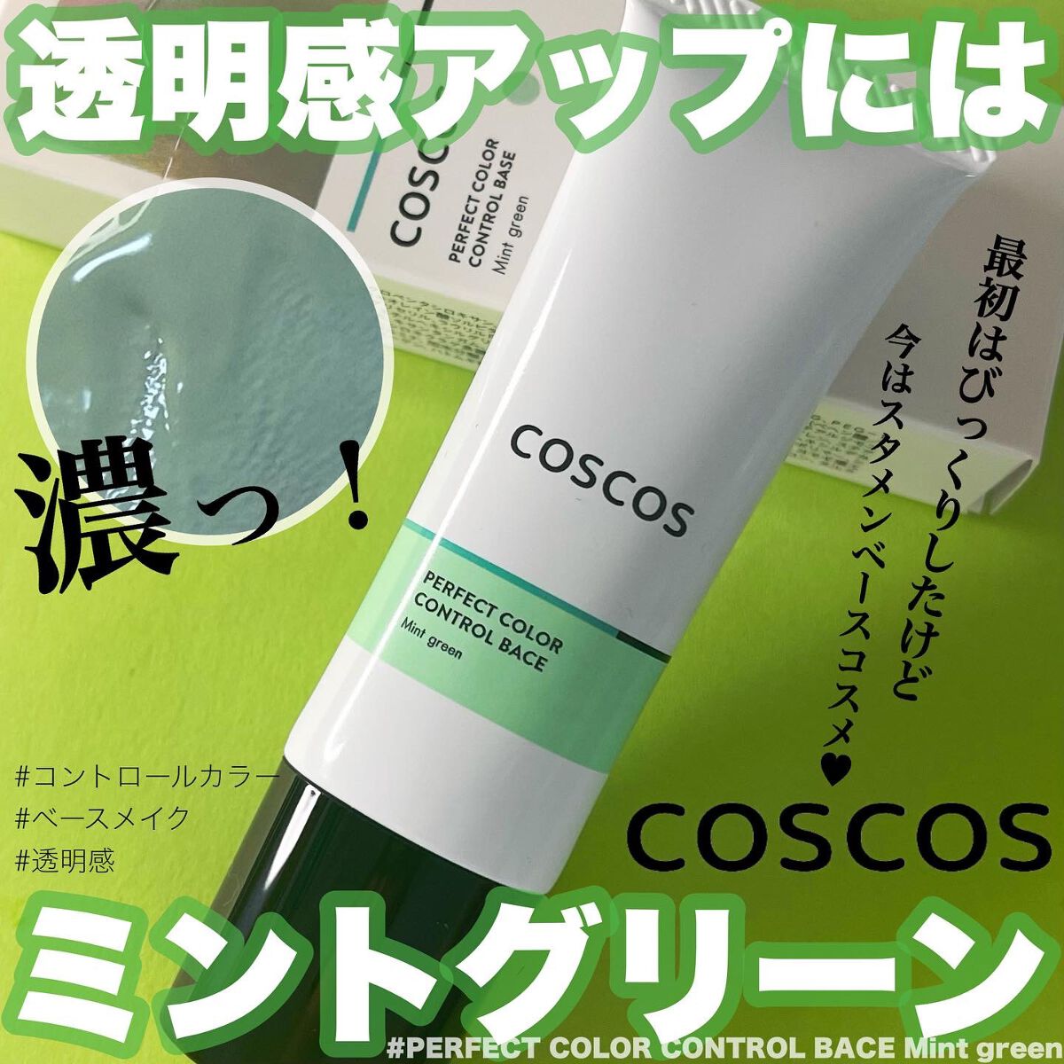 カラーコントロールベース/COSCOS/化粧下地を使ったクチコミ(1枚目)