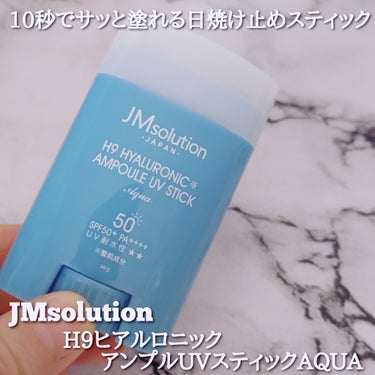 日焼け止めスティック H9ヒアルロニックアンプルUVスティック AQUA/JMsolution JAPAN/日焼け止め・UVケアを使ったクチコミ（1枚目）