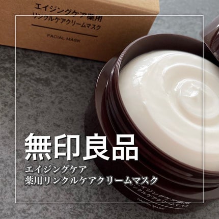 エイジングケア薬用リンクルケアクリームマスク/無印良品/フェイスクリームを使ったクチコミ(2枚目)