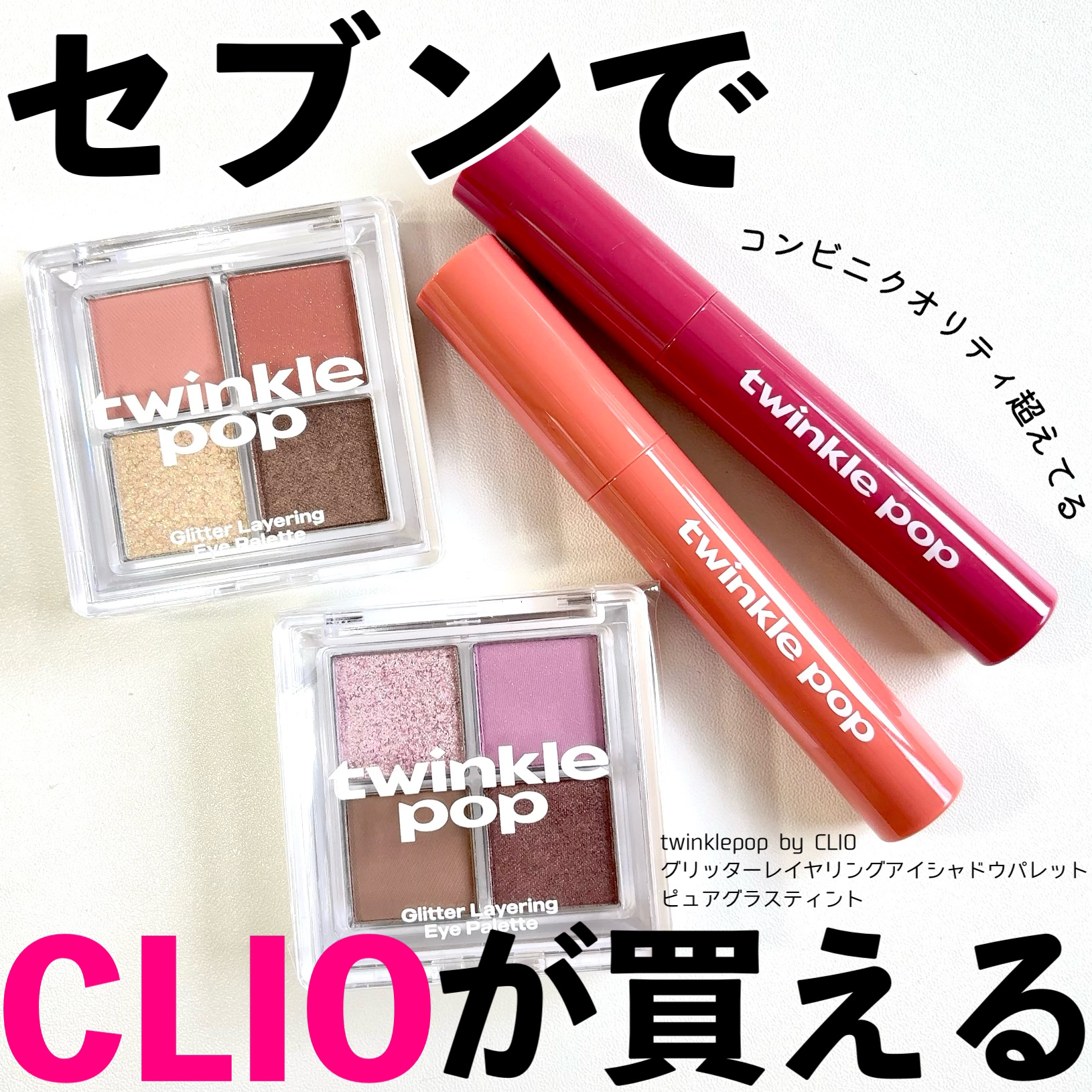 グリッターレイヤリングアイシャドウパレット/TWINKLE POP/アイシャドウパレットを使ったクチコミ（1枚目）