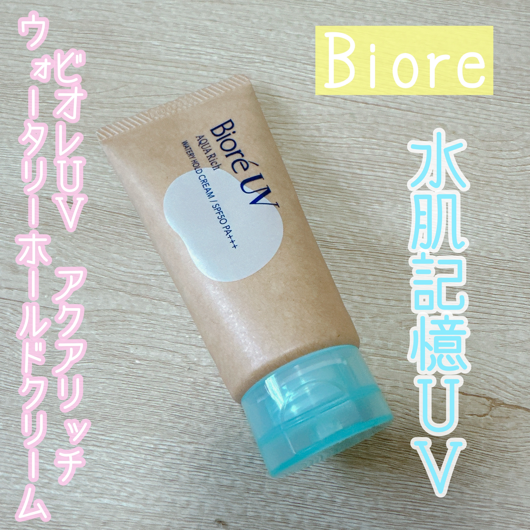 ビオレUV アクアリッチ ウォータリーホールドクリーム（水肌記憶UV）/ビオレ/日焼け止めクリームを使ったクチコミ（1枚目）
