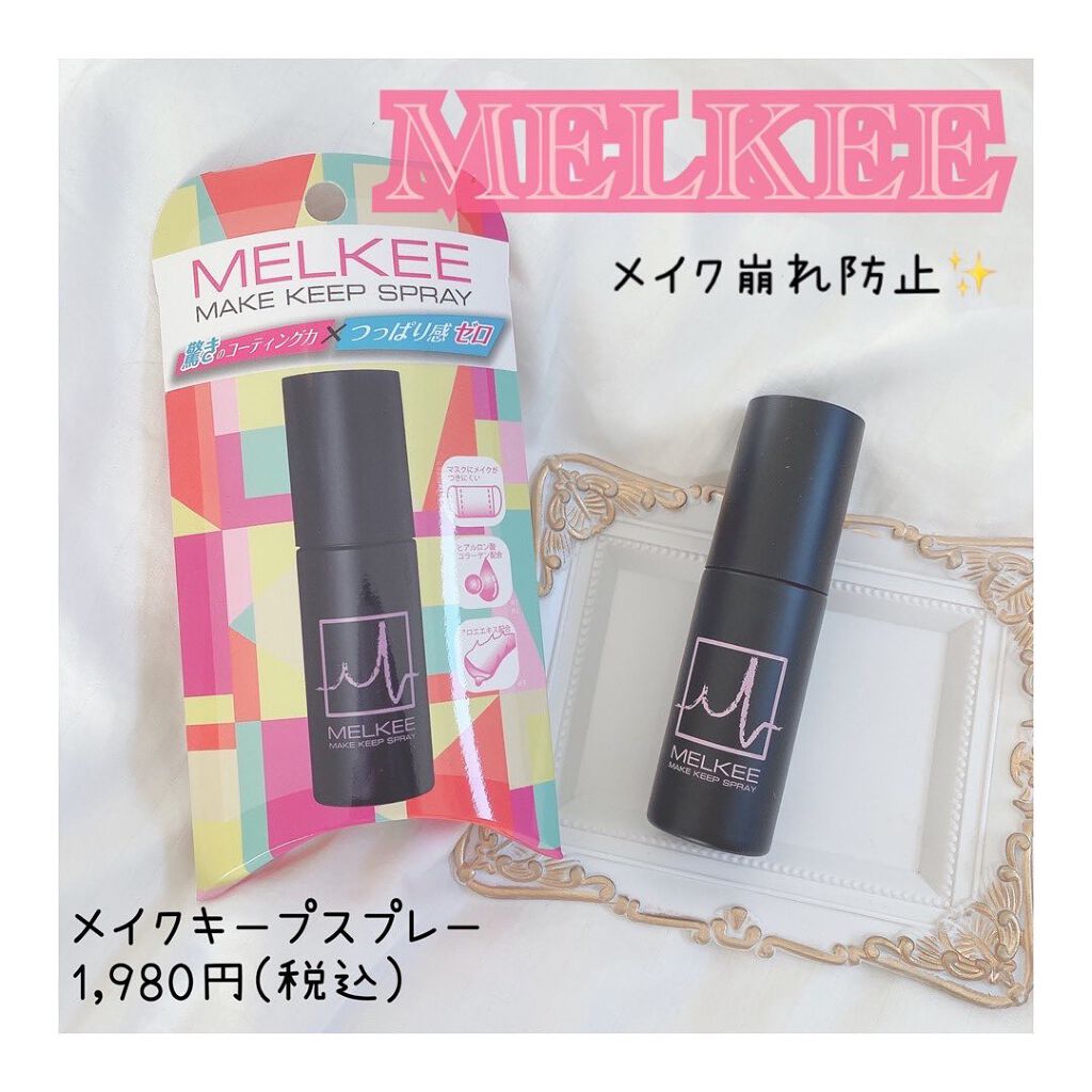 MELKEEメイクキープスプレー/MELKEE /ミスト状化粧水を使ったクチコミ(1枚目)