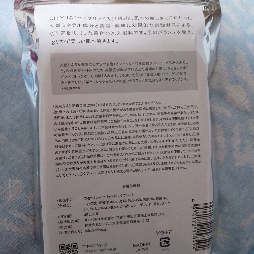 チユ ハイブリッドバスタブレット/CHIYU/無機塩系入浴剤を使ったクチコミ（2枚目）