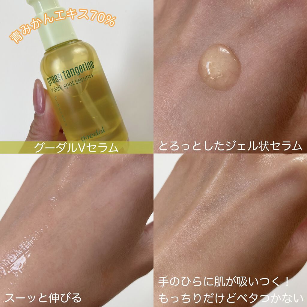 グリーンタンジェリン ビタC ダークスポットケアセラム/goodal/美容液を使ったクチコミ（2枚目）