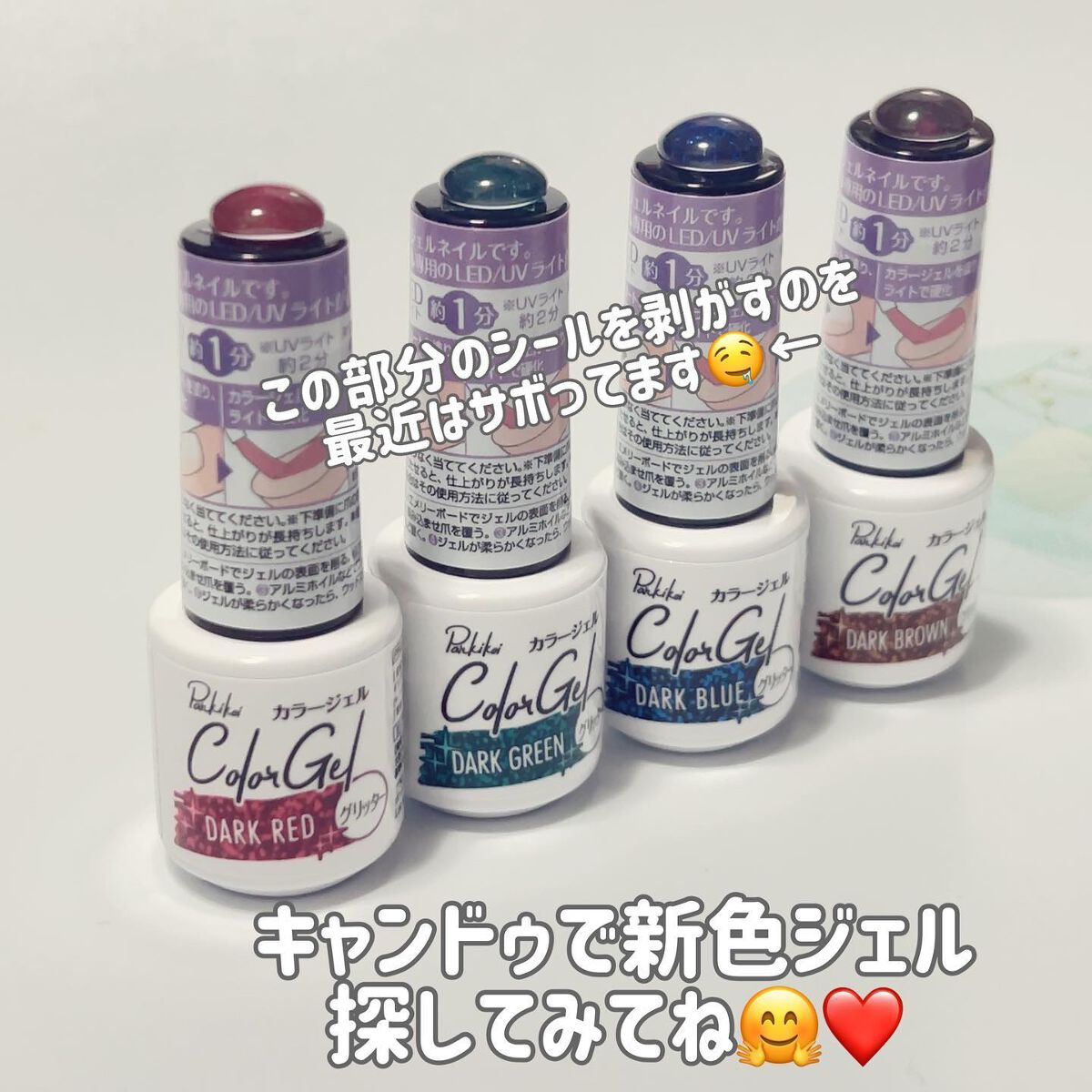 さっつん on LIPS 「\キャンドゥ新色ジェル/キャンドゥから新色のジェルが発売されま..」(5枚目)
