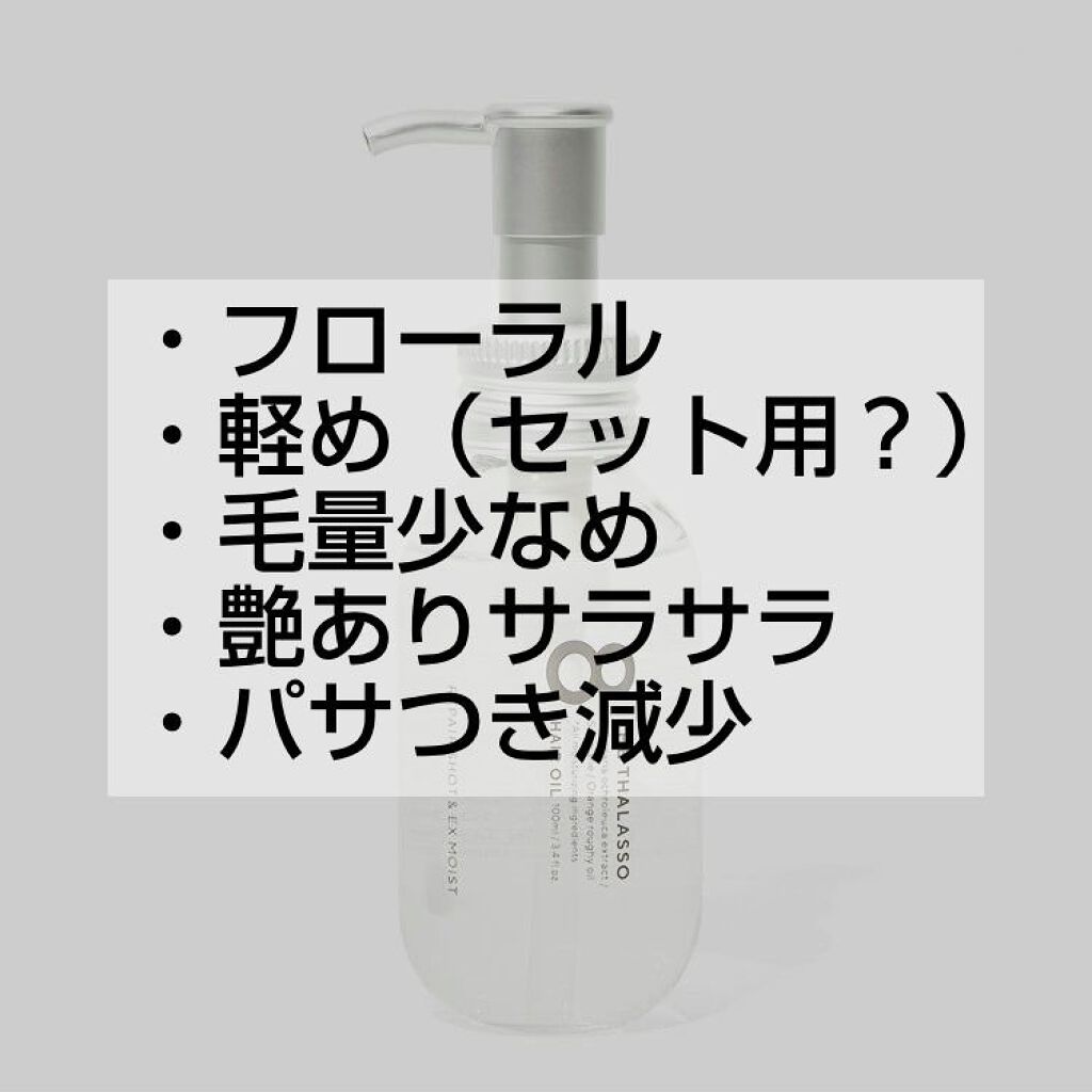 リペアショット＆EXモイスト 美容液オイル/エイトザタラソ/ヘアオイルを使ったクチコミ（3枚目）