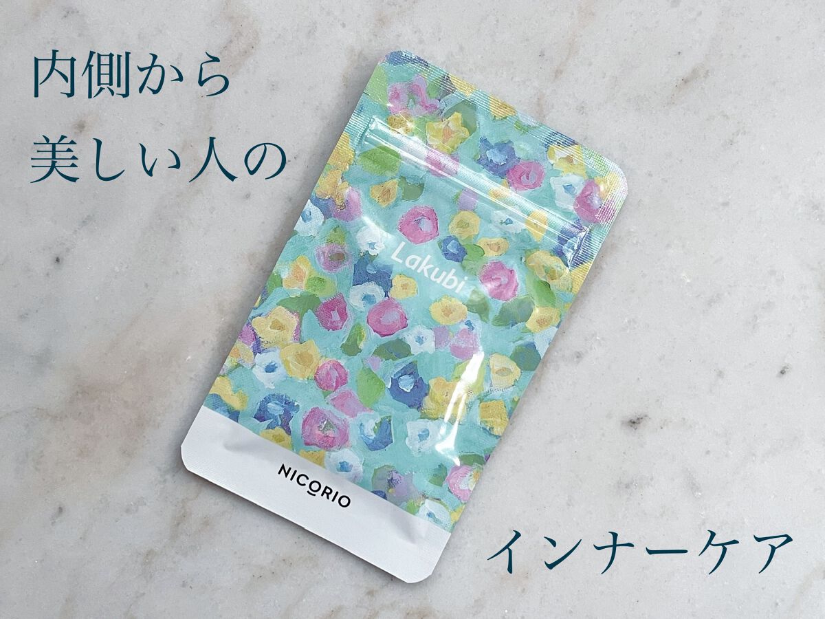 Lakubi（ラクビ）/NICORIO（ニコリオ）/健康サプリメントを使ったクチコミ（1枚目）