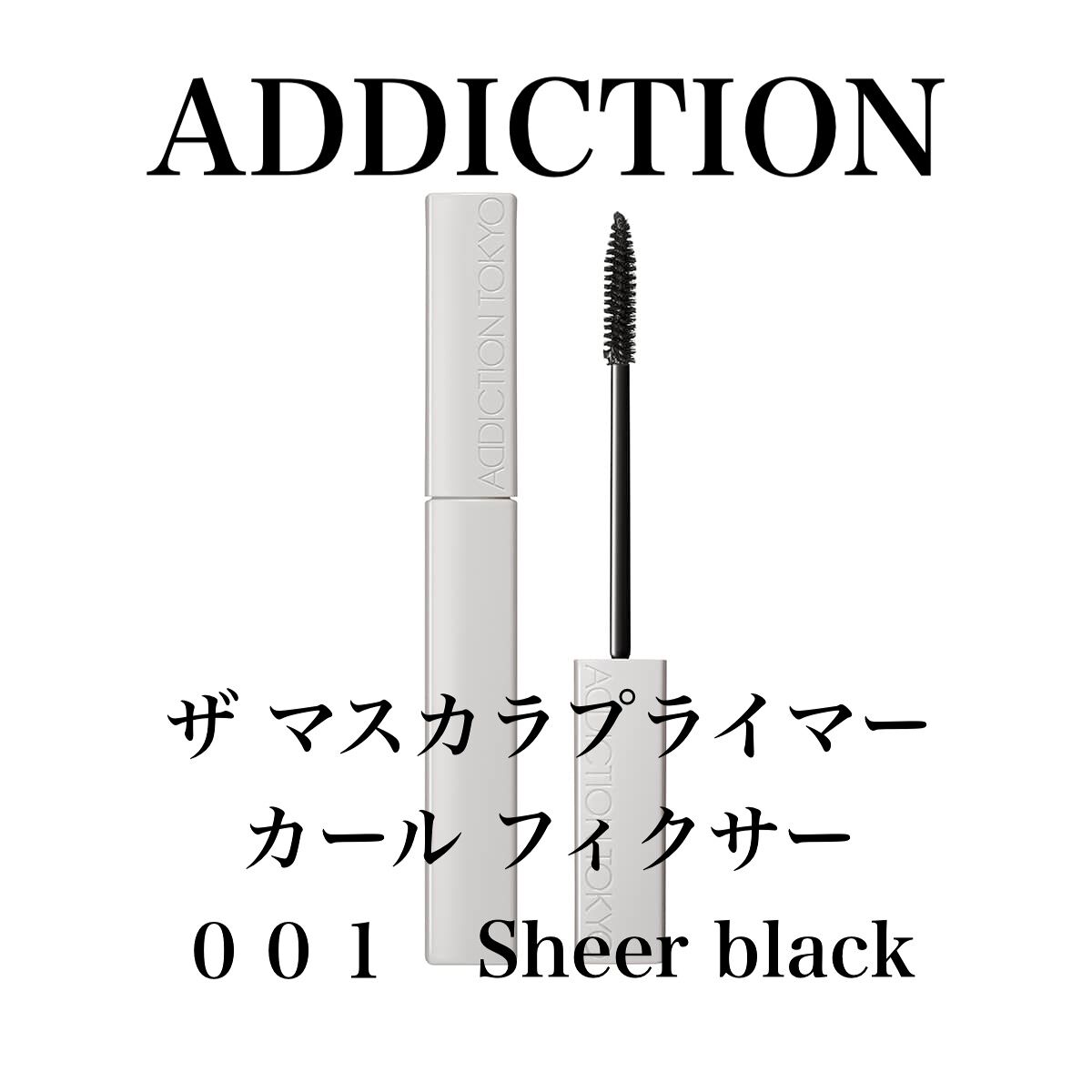 ザ マスカラ プライマー カール フィクサー/ADDICTION/マスカラ下地を使ったクチコミ(1枚目)