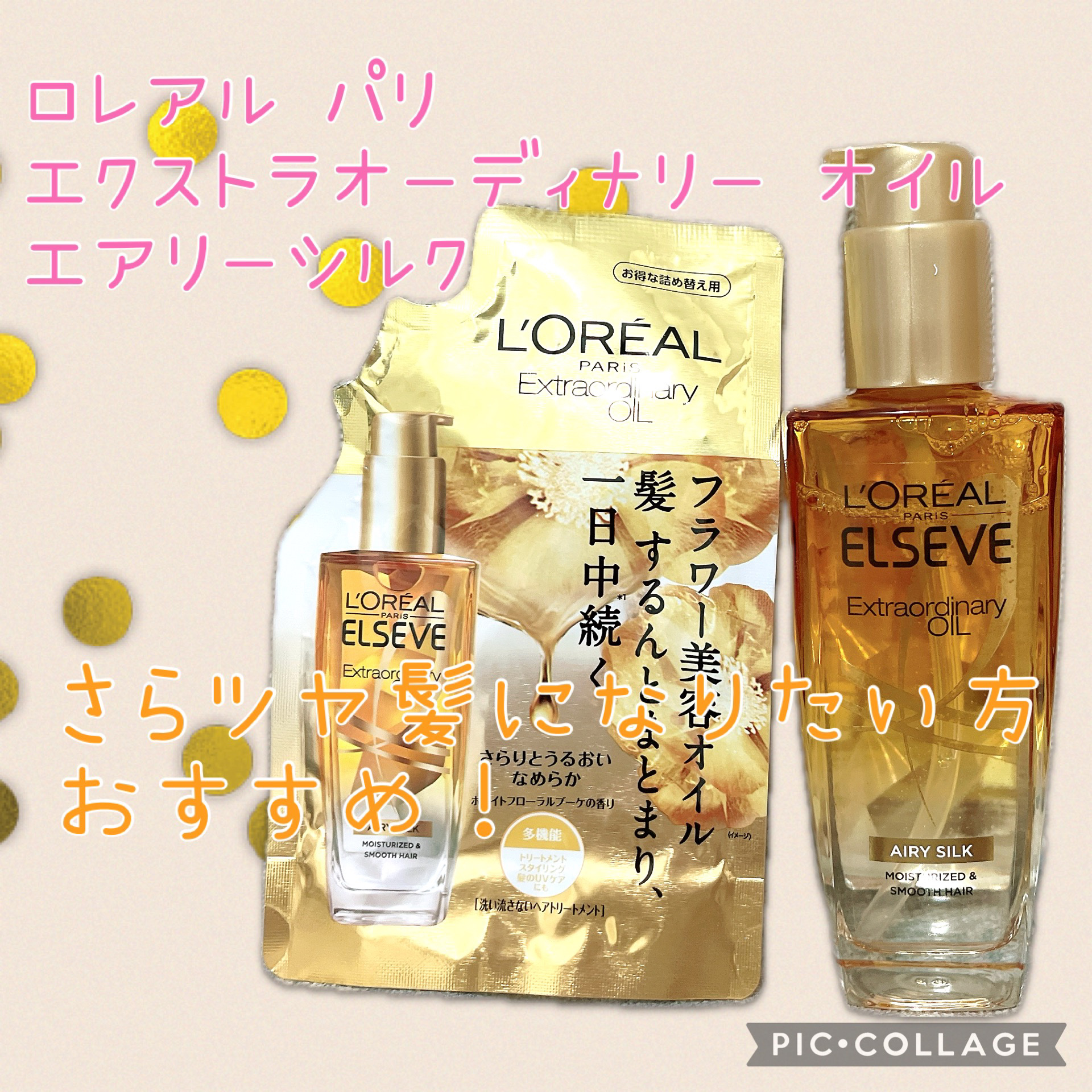 ロレアル パリ エクストラオーディナリー オイル エアリー シルク リフィル（ 90ml）/ロレアル パリ/ヘアオイルを使ったクチコミ（1枚目）