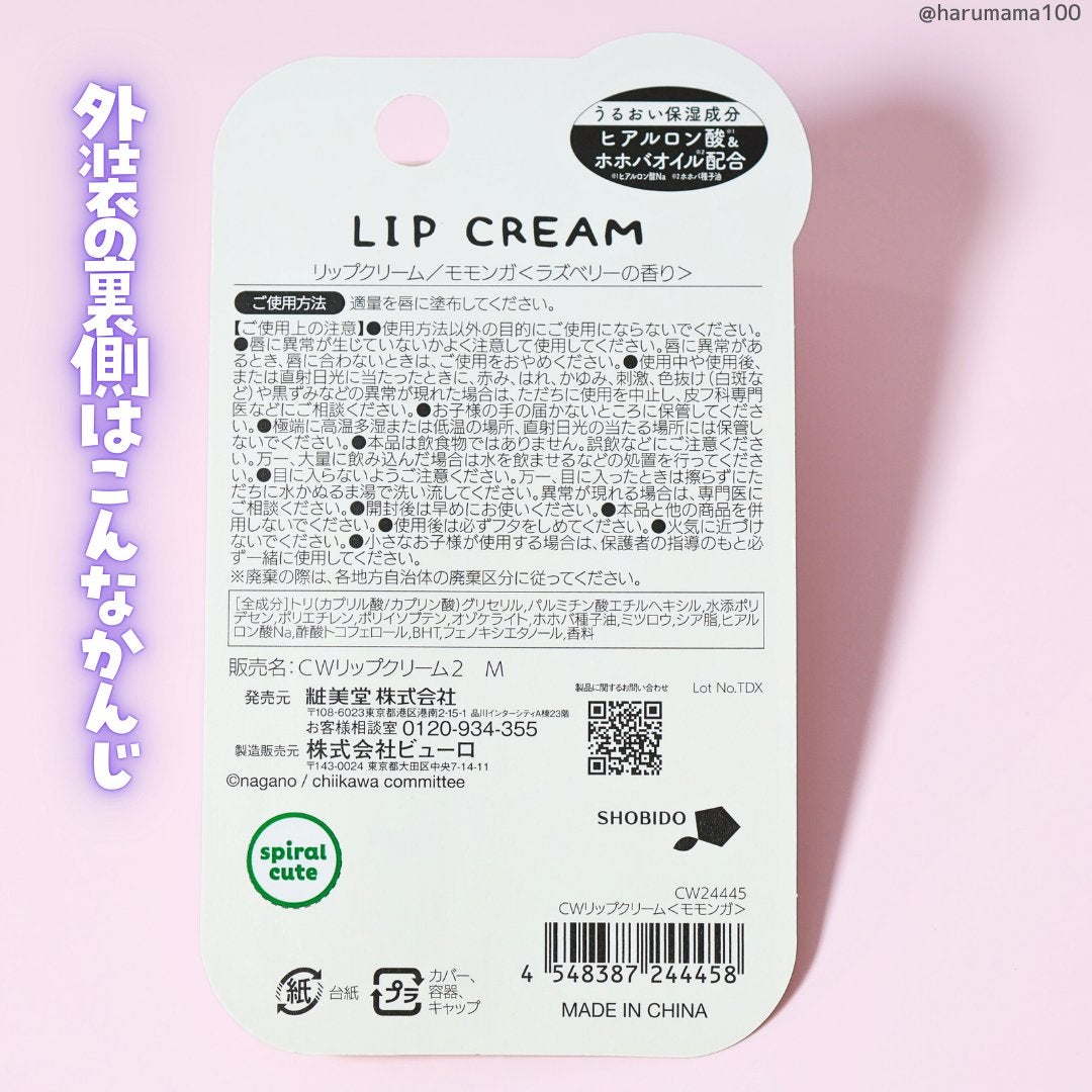 CWリップクリーム<モモンガ> ラズベリーの香り/SHOBIDO/リップケアを使ったクチコミ(5枚目)