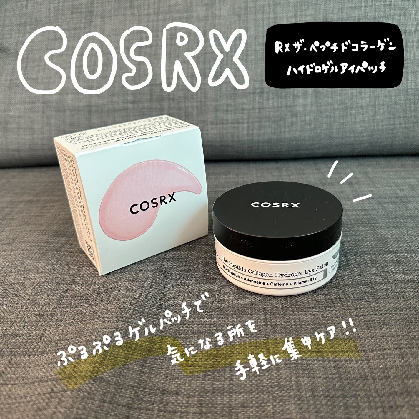 RXザ・ペプチドコラーゲン ハイドロゲルアイパッチ/COSRX/アイケア・アイクリームを使ったクチコミ(1枚目)