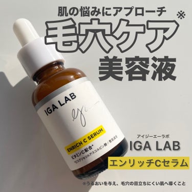 エンリッチCセラム/IGA LAB/美容液を使ったクチコミ（1枚目）