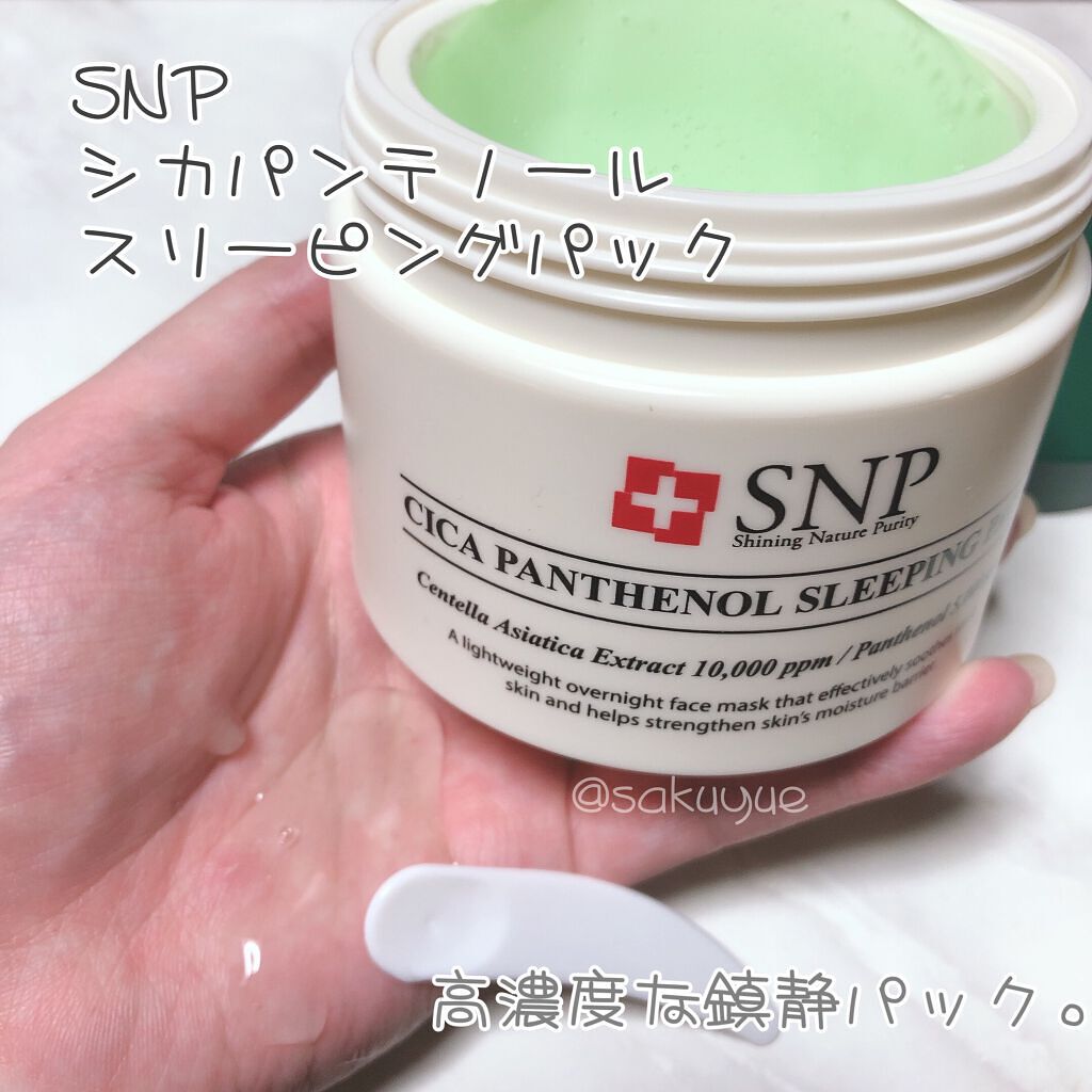 シカパンテノールスリーピングパック/SNP/フェイスクリームを使ったクチコミ（1枚目）