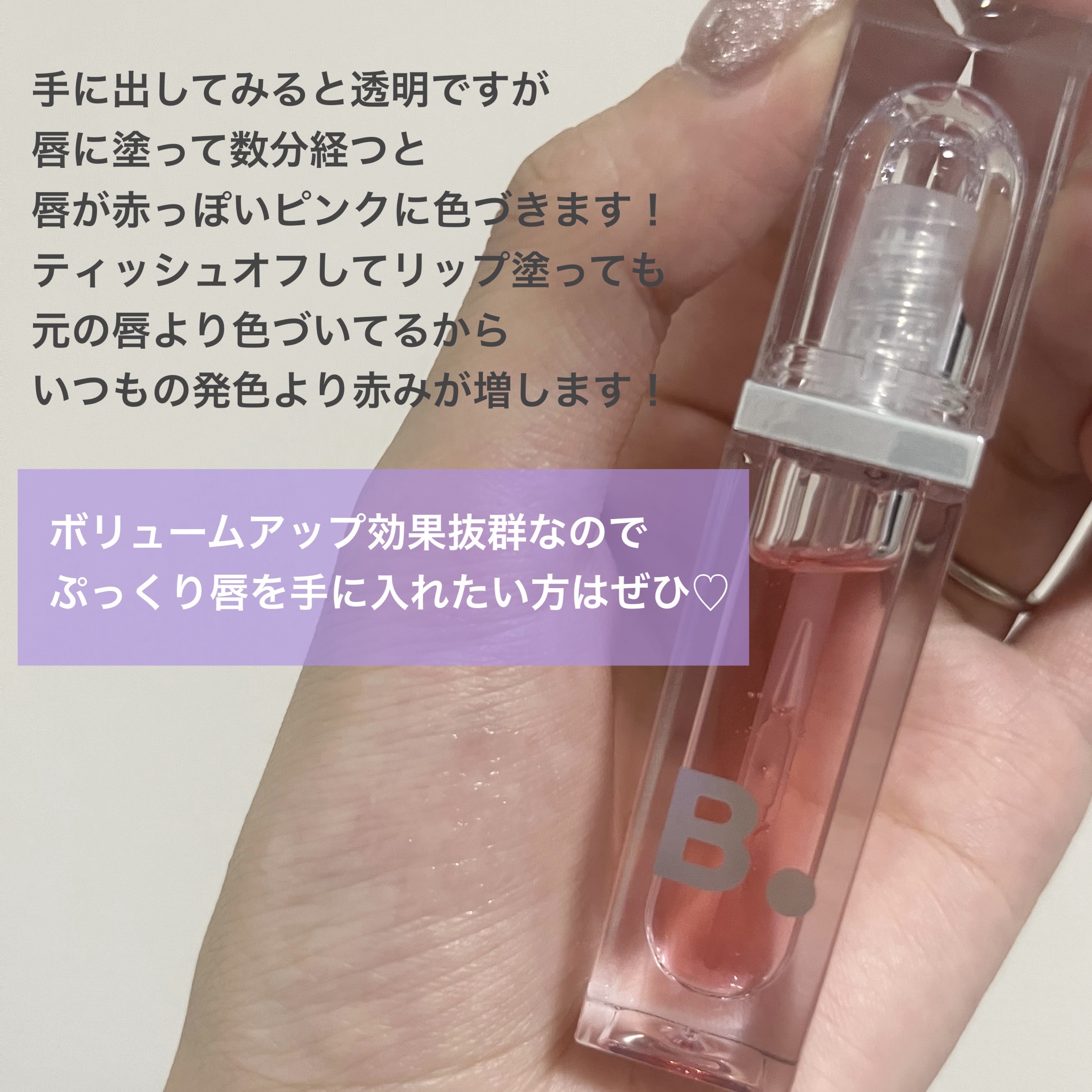 ボリュームリッププランパー 02 マキシ/BANILA CO/リッププランパーを使ったクチコミ（3枚目）