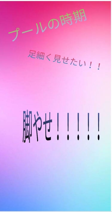 皆さんこんにちわ！雅です🍳🍴⑅*॰ॱ
今回は！！
ゴールデンウィーク！来ましたね！！
終わるとプールの季節✋
脚、細くしましょう！！！


















………………………………………