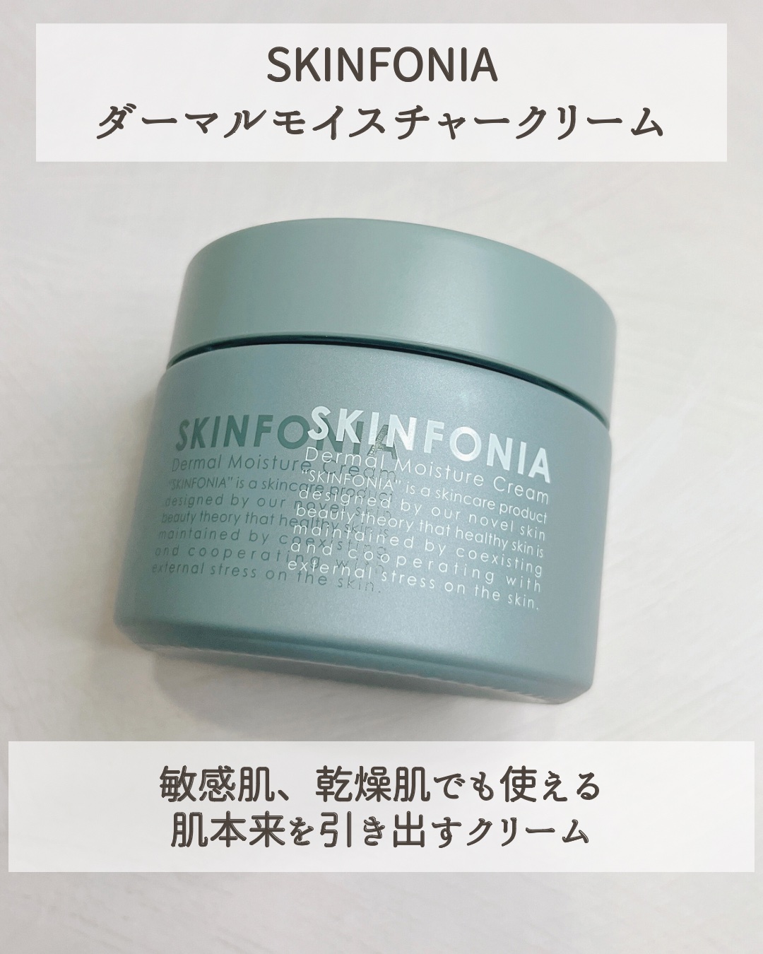 ダーマル モイスチャー クリーム /SKINFONIA/フェイスクリームを使ったクチコミ（2枚目）