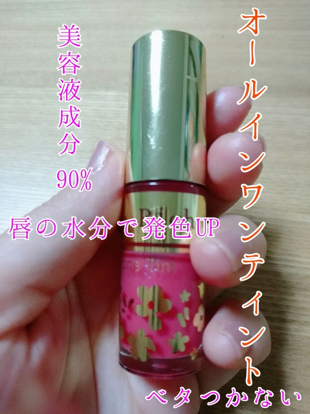 オールインワンティント/シャインリッチ/リップティントを使ったクチコミ（1枚目）