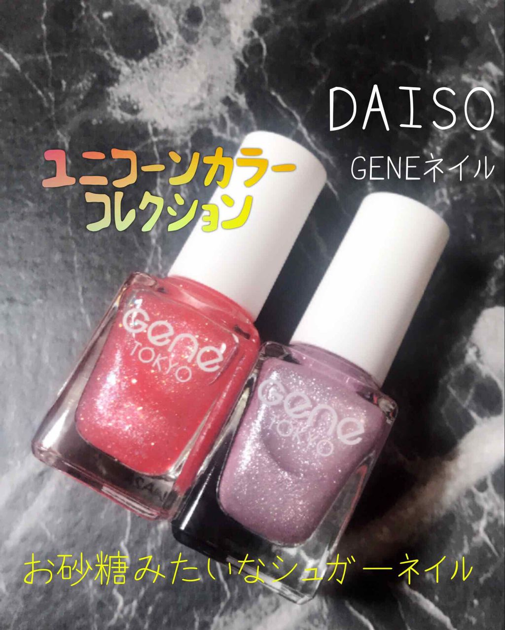 gene TOKYO ネイル/DAISO/マニキュアを使ったクチコミ(1枚目)