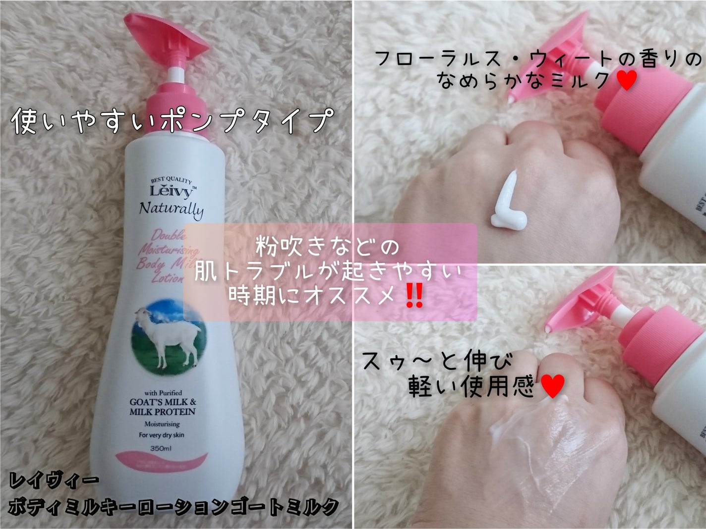 レイヴィー ボディローション ゴートミルク ポンプタイプ/Leivy/ボディローションを使ったクチコミ(1枚目)