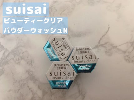 スイサイ ビューティクリア パウダーウォッシュN/suisai/洗顔パウダーを使ったクチコミ(1枚目)