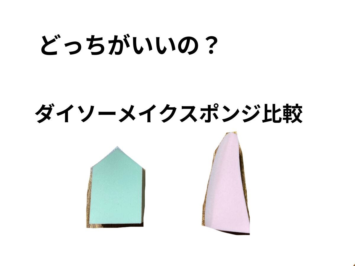 メイクアップスポンジバリューパック ウェッジ型/DAISO/パフ・スポンジを使ったクチコミ(1枚目)