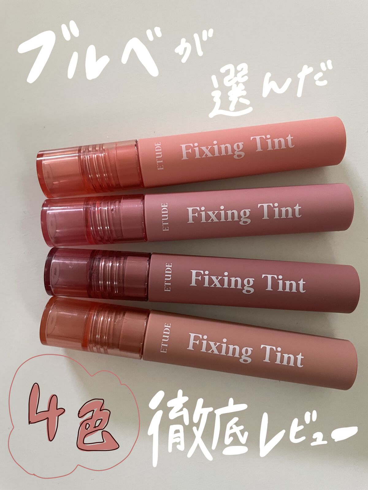 フィクシングティント/ETUDE/リップティントを使ったクチコミ（1枚目）