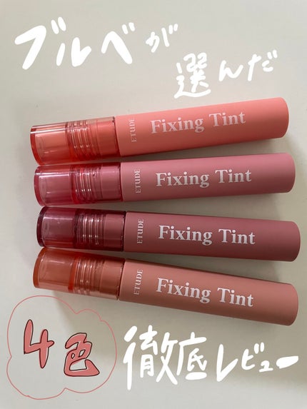 フィクシングティント/ETUDE/リップティントを使ったクチコミ(1枚目)
