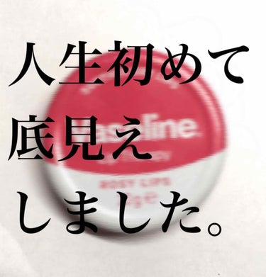 みなさんこんにちは！こむぎこです！

私の人生初の底見えコスメを紹介したいと思います

ワセリンのリップクリームです！

唇が荒れやすい方って最終ヴァセリンに落ち着くってよく聞きますよね！
(吉田朱里ち