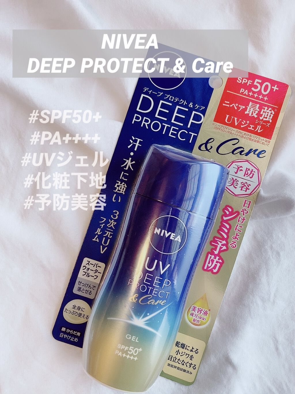 ニベアUV ディープ プロテクト＆ケア ジェル/ニベア/日焼け止めジェルを使ったクチコミ（1枚目）