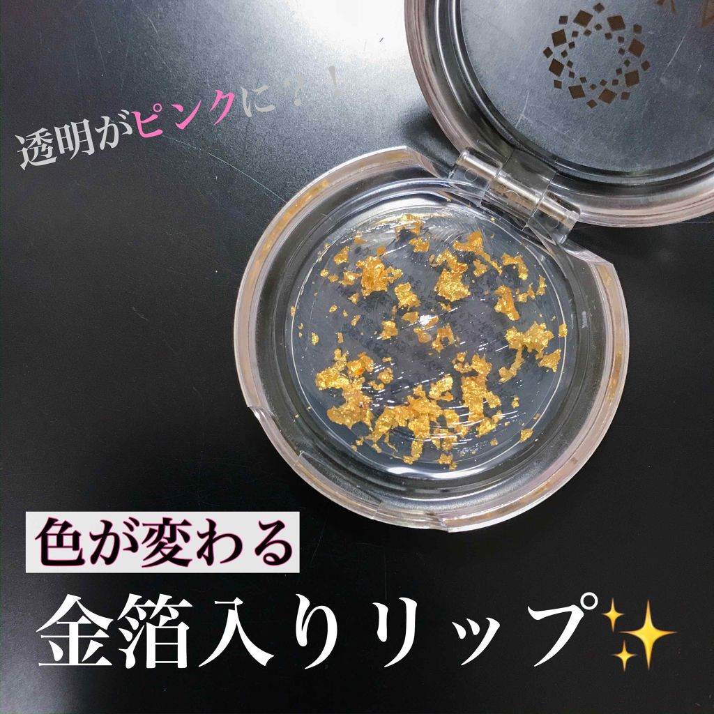 金華ゴールド リップグロス N/KINKA/リップグロスを使ったクチコミ（1枚目）