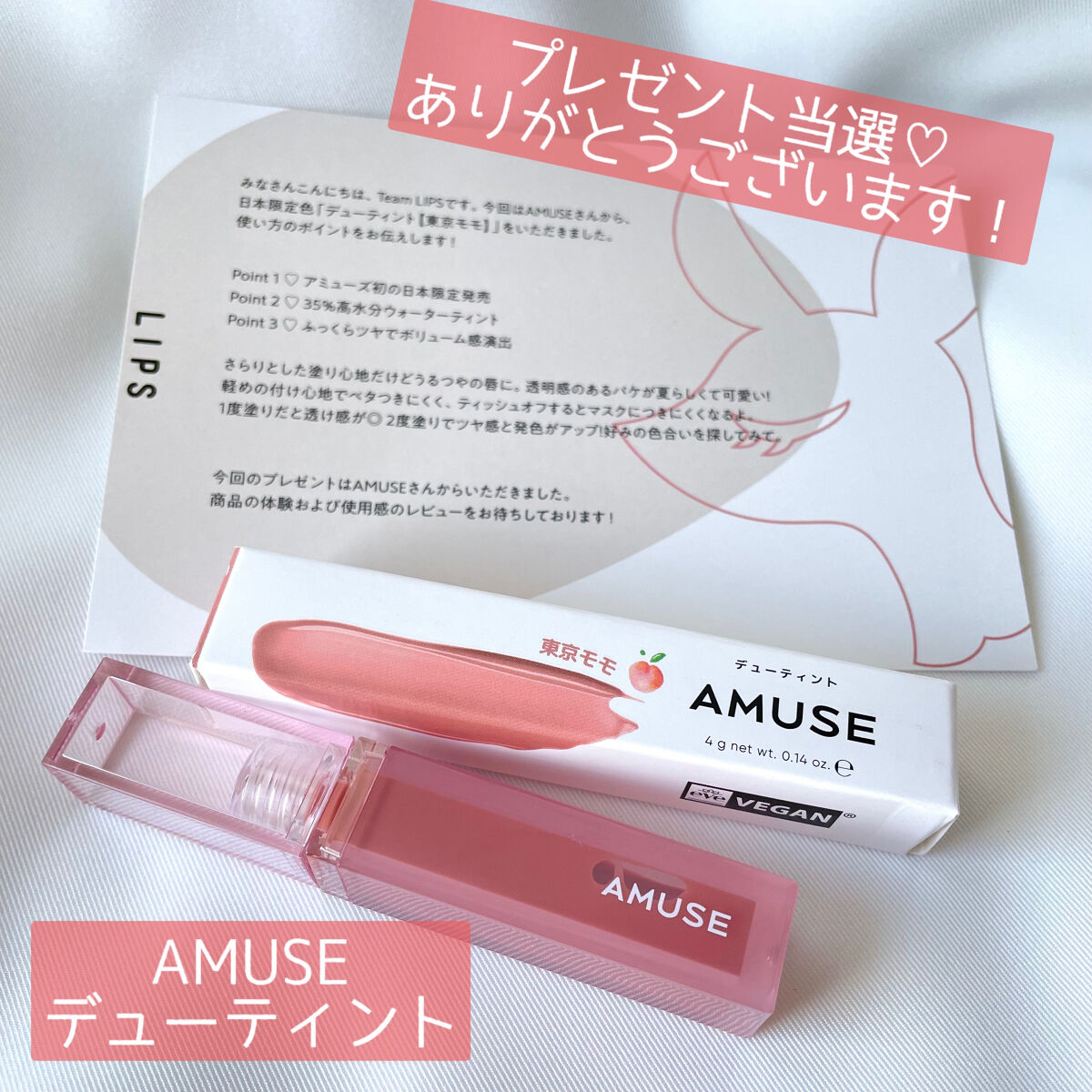デューティント 東京モモ(AMUSE) #提供 


LIPPS運営様を通してAMUSE様より

AMUSEデューティント 東京モモ(日本限定色)
をいただきました♡


ありがとうございます(๑ᵕᴗᵕ๑)
さっそく使用したレビューをして参