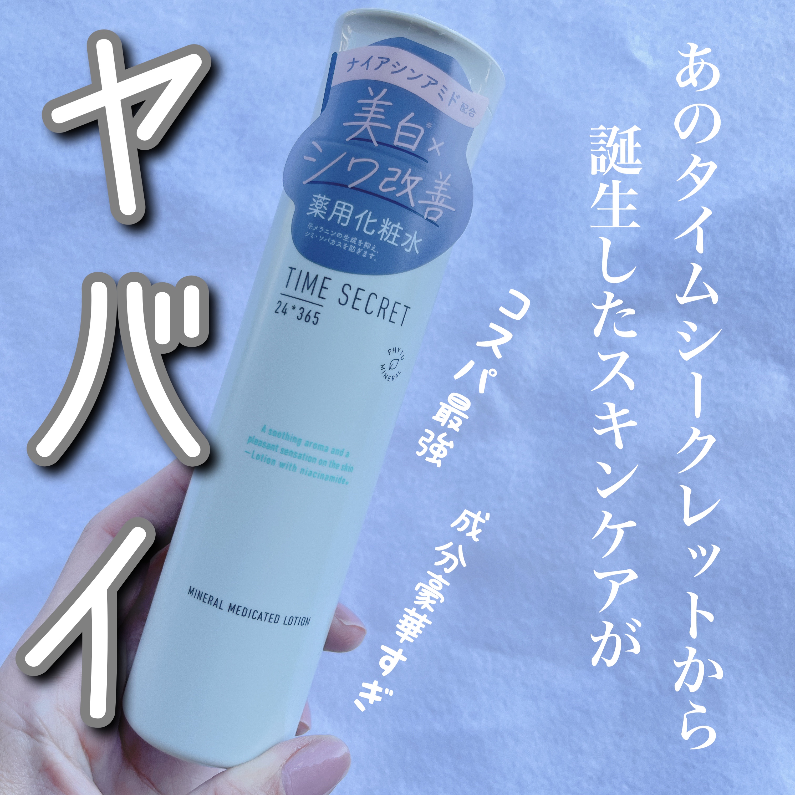 ミネラル 薬用ローション/TIME SECRET/化粧水を使ったクチコミ（1枚目）