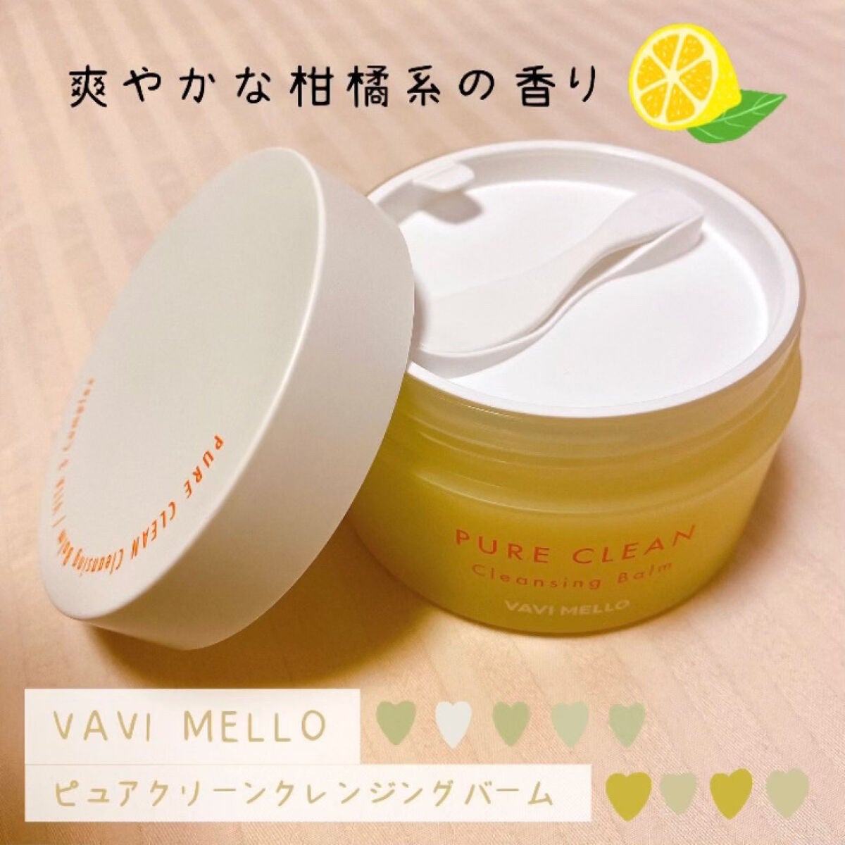 ピュアクリーンクレンジングバーム/VAVI MELLO/クレンジングバームを使ったクチコミ(1枚目)