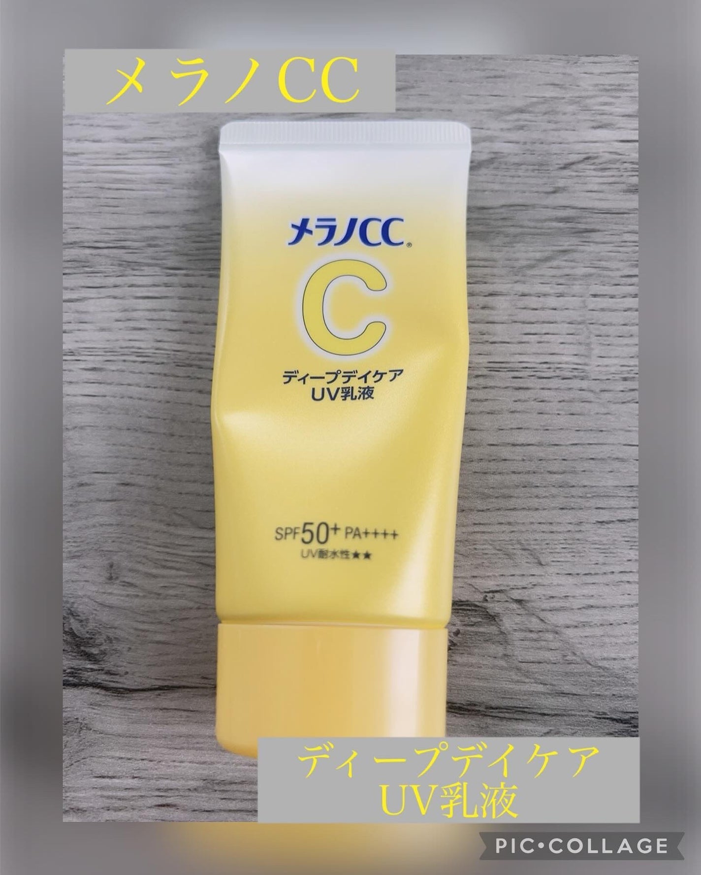 メラノCC ディープデイケアUV乳液/メラノCC/日焼け止めミルクを使ったクチコミ(1枚目)