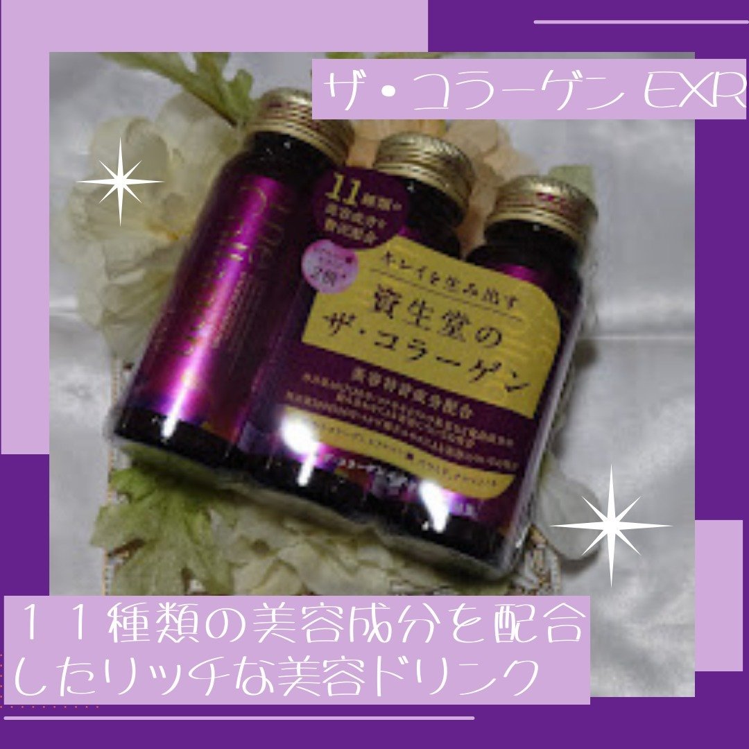 ザ・コラーゲン EXR ＜ドリンク＞/ザ・コラーゲン/美容ドリンクを使ったクチコミ（1枚目）