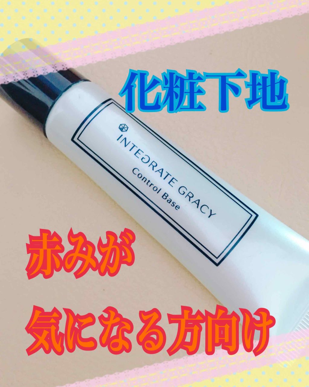 コントロールベース/グレイシィ/化粧下地を使ったクチコミ（1枚目）
