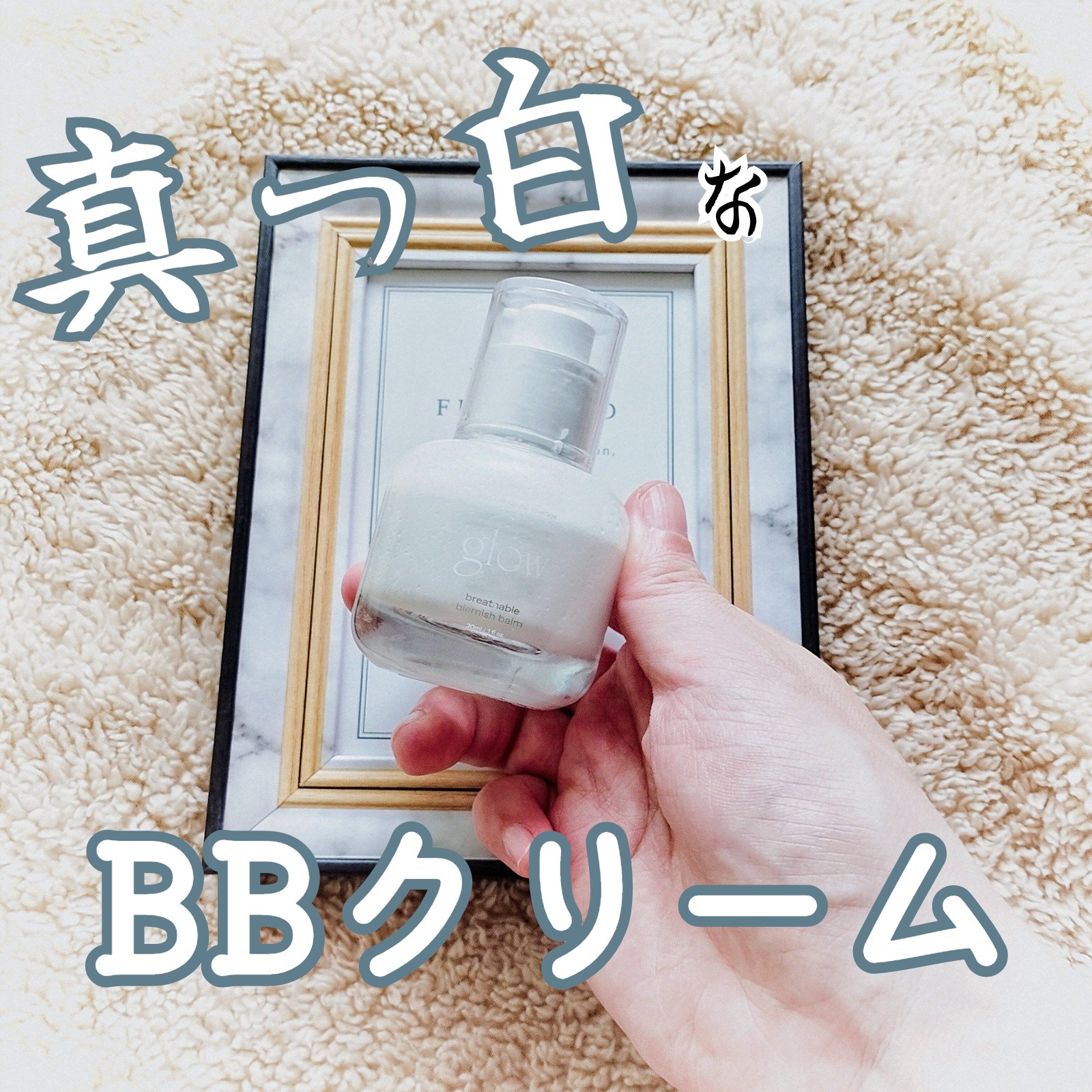 glow  ブリーザブル　BBクリーム　ホワイトwhite TWICEミナも使用!?glow ブリーザブル BBクリーム 韓国