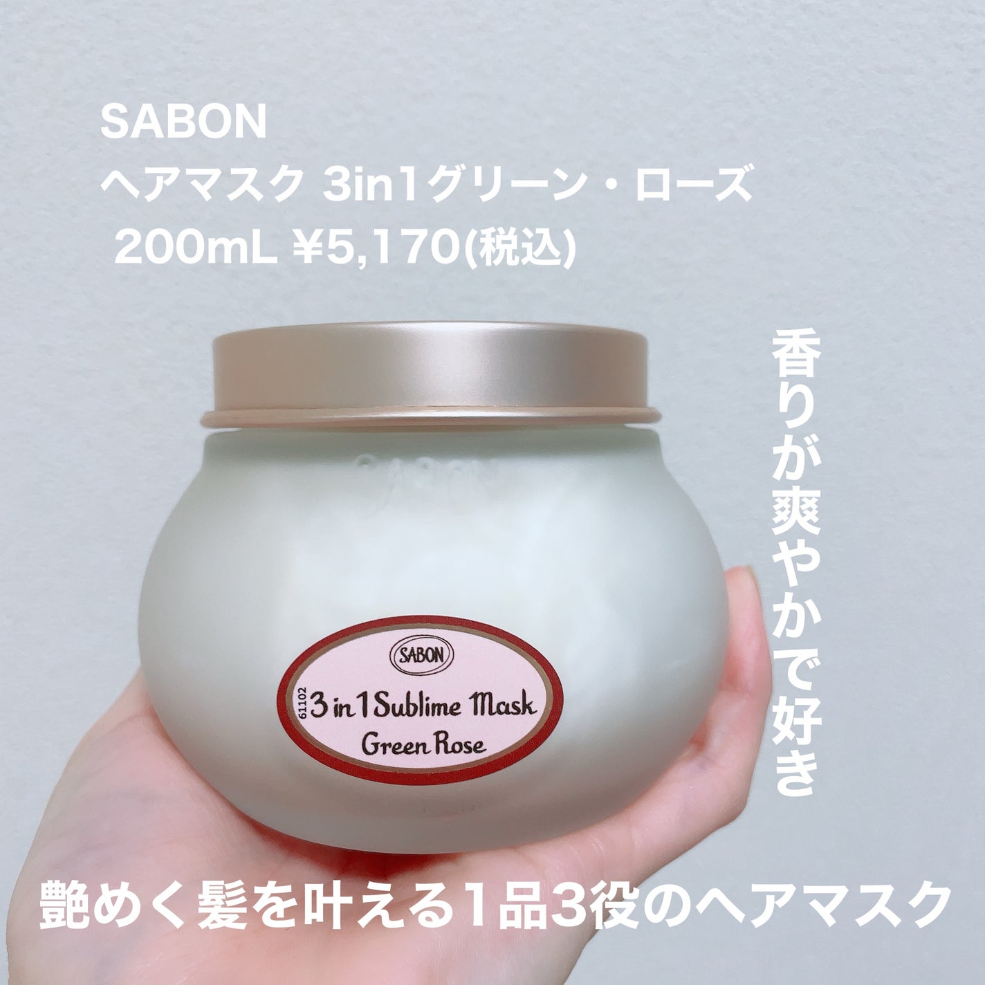 ヘアマスク 3in1/SABON/ヘアマスク・ヘアパックを使ったクチコミ(2枚目)